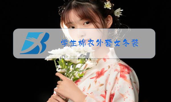 学生棉衣外套女冬装图片