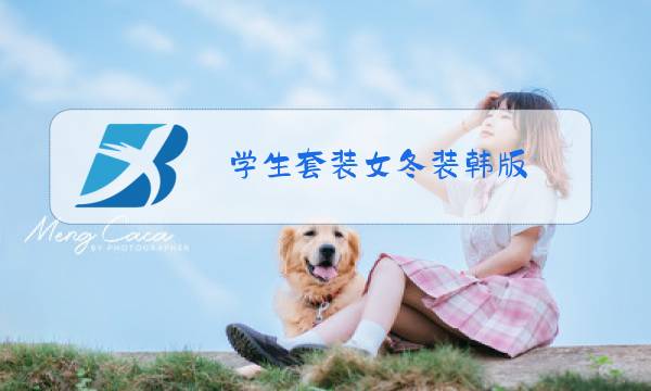 学生套装女冬装韩版图片