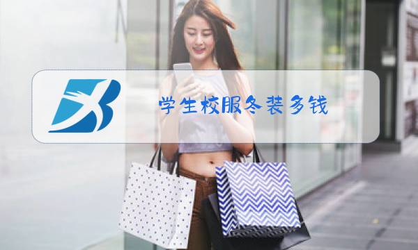 学生校服冬装多钱图片