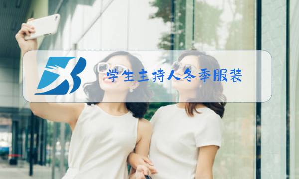 学生主持人冬季服装图片