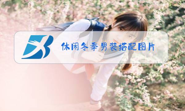 休闲冬季男装搭配图片图片
