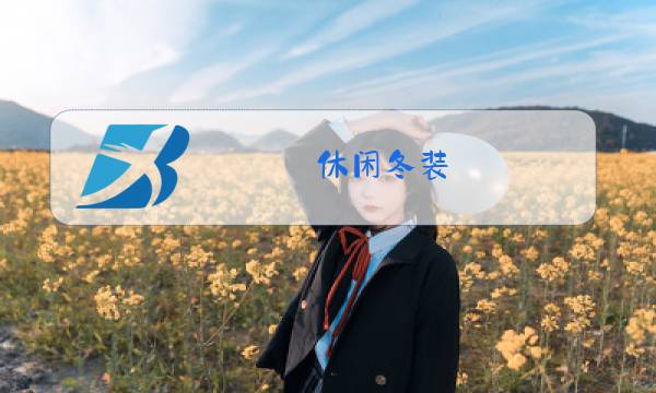 休闲冬装图片