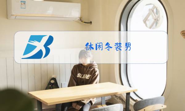 休闲冬装男图片