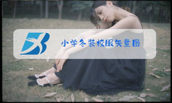 小学冬装校服矢量图图片