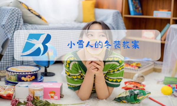 小雪人的冬装教案图片