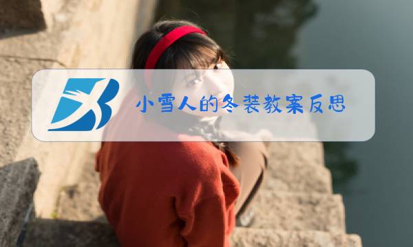 小雪人的冬装教案反思图片