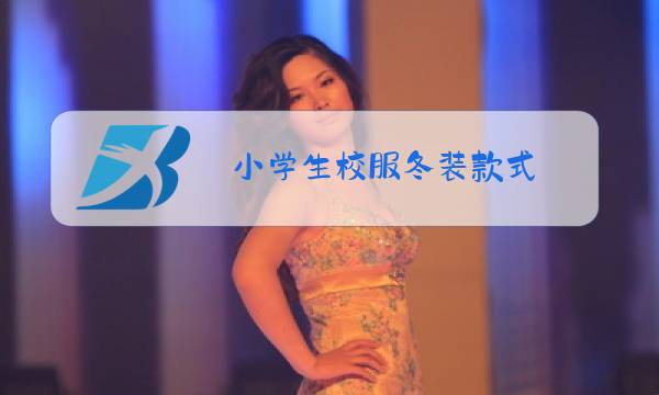 小学生校服冬装款式图片