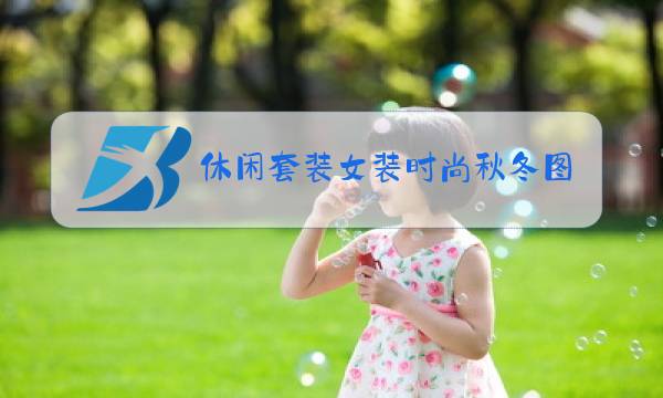 休闲套装女装时尚秋冬图片图片