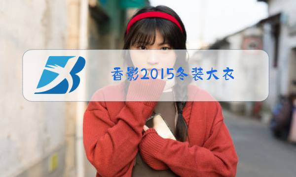 香影2015冬装大衣图片