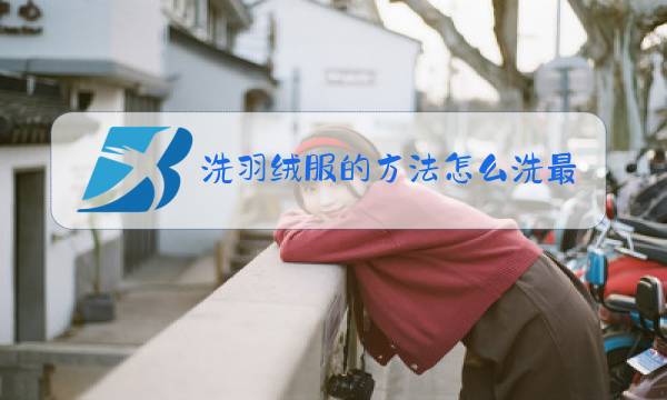 洗羽绒服的方法怎么洗最好图片