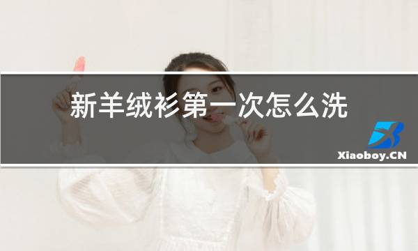 新羊绒衫第一次怎么洗图片