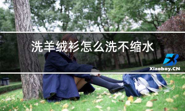 洗羊绒衫怎么洗不缩水图片