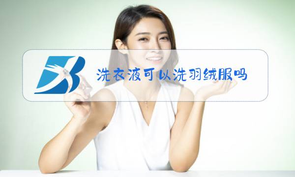洗衣液可以洗羽绒服吗图片