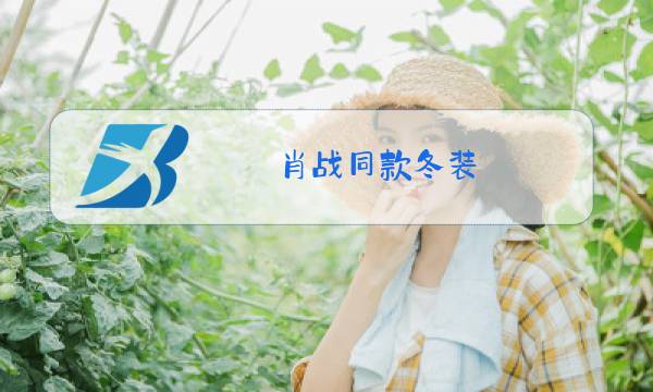 肖战同款冬装图片