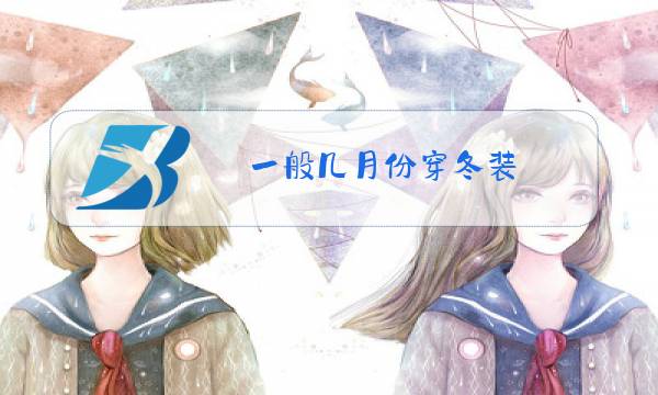 一般几月份穿冬装图片
