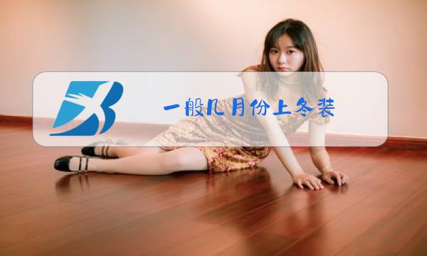 一般几月份上冬装图片