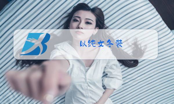 以纯女冬装图片