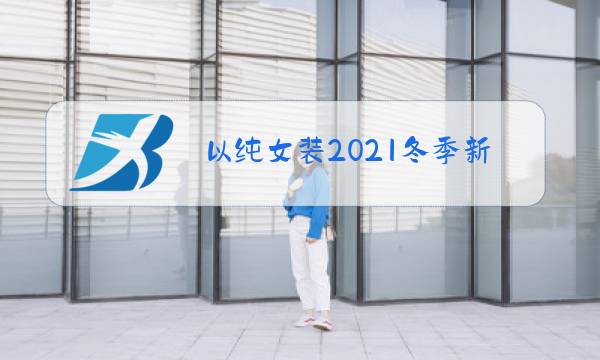 以纯女装2021冬季新款图片