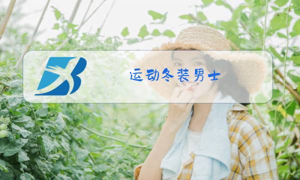 运动冬装男士图片
