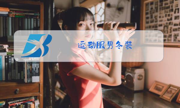 运动服男冬装图片