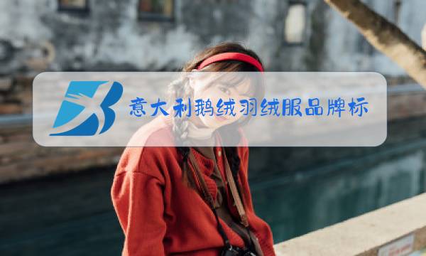 意大利鹅绒羽绒服品牌标志图片