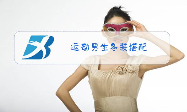 运动男生冬装搭配图片