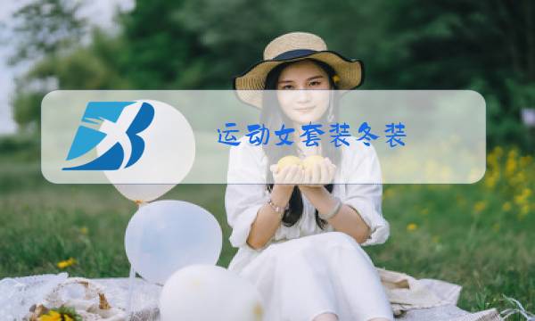 运动女套装冬装图片