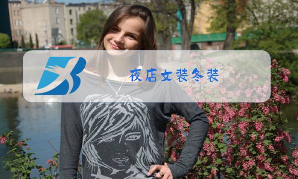 夜店女装冬装图片
