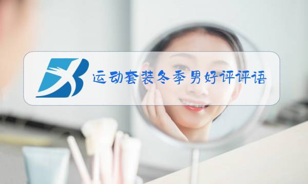 运动套装冬季男好评评语图片