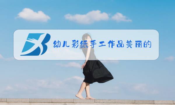 幼儿彩纸手工作品美丽的冬装图片