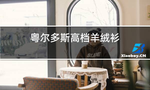 粤尔多斯高档羊绒衫图片