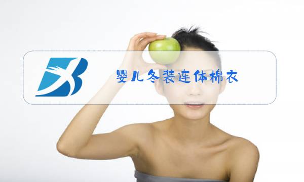 婴儿冬装连体棉衣图片