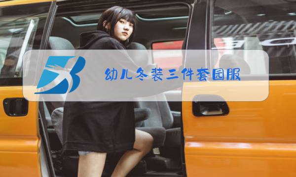 幼儿冬装三件套园服图片