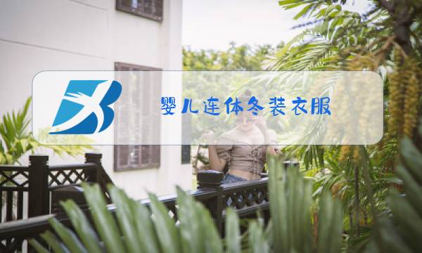 婴儿连体冬装衣服图片