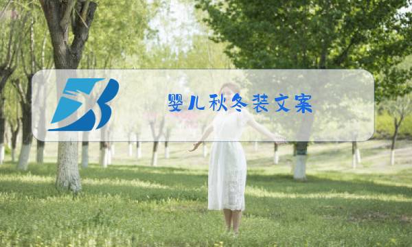 婴儿秋冬装文案图片