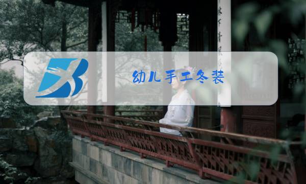 幼儿手工冬装图片