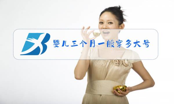 婴儿三个月一般穿多大号的衣服冬装图片