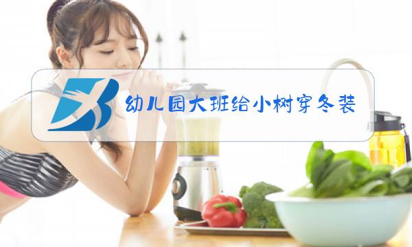 幼儿园大班给小树穿冬装教材分析图片