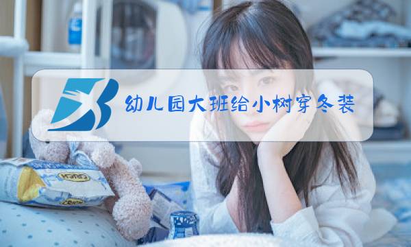 幼儿园大班给小树穿冬装教案反思图片