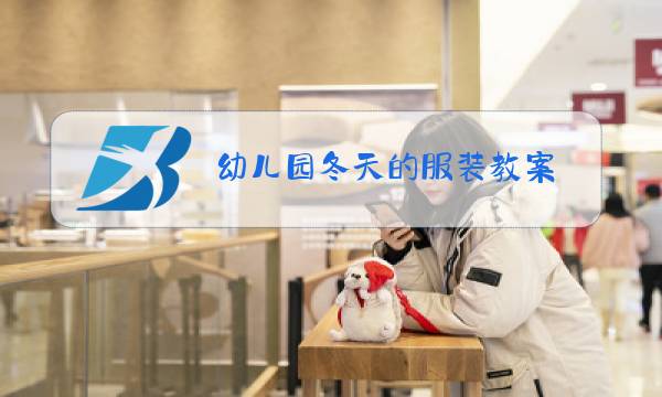 幼儿园冬天的服装教案图片