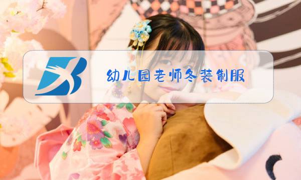 幼儿园老师冬装制服图片