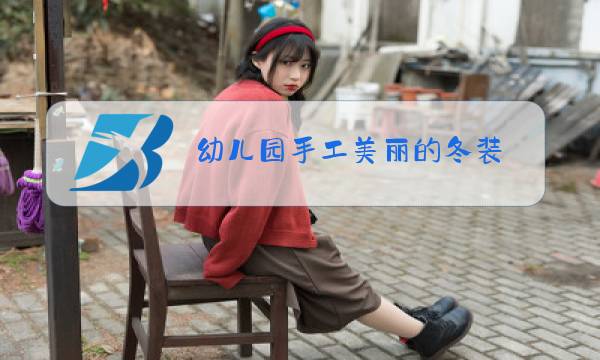 幼儿园手工美丽的冬装图片