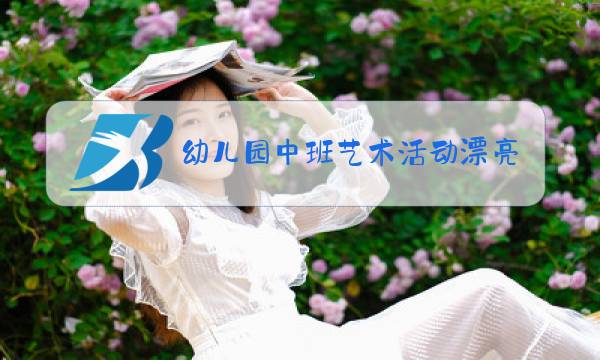 幼儿园中班艺术活动漂亮的冬装教案反思图片