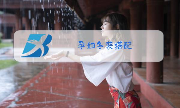 孕妇冬装搭配图片