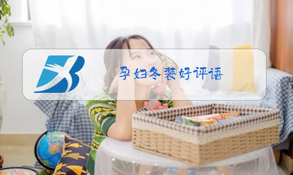 孕妇冬装好评语图片