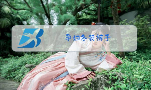 孕妇冬装裤子?图片