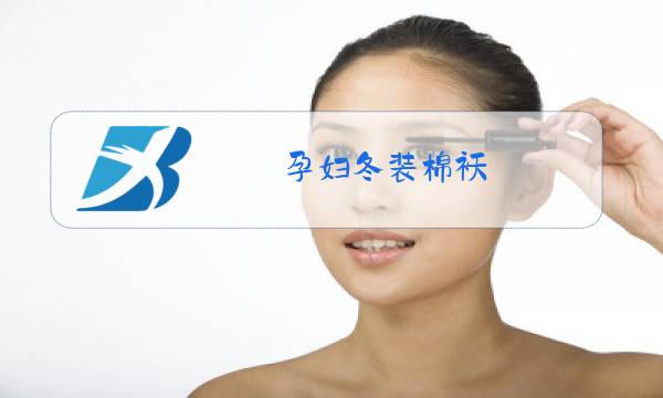 孕妇冬装棉袄图片