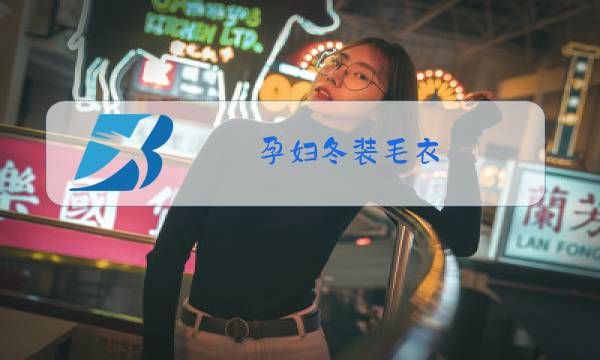 孕妇冬装毛衣图片