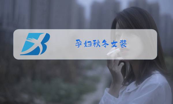 孕妇秋冬女装图片