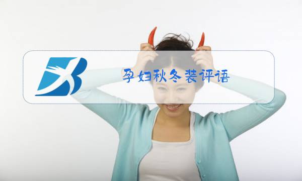 孕妇秋冬装评语图片